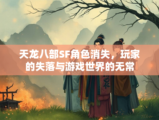 天龙八部SF角色消失，玩家的失落与游戏世界的无常
