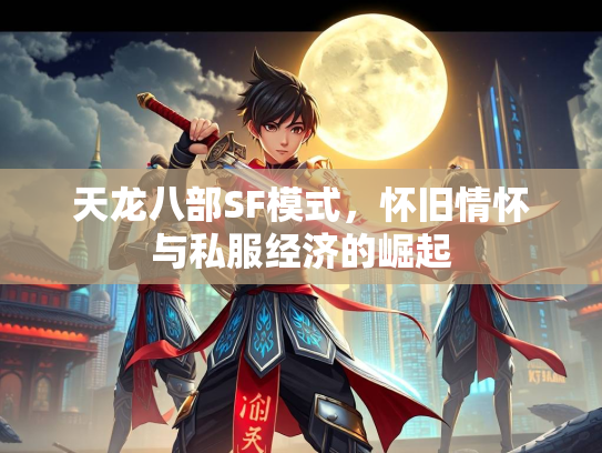 天龙八部SF模式，怀旧情怀与私服经济的崛起