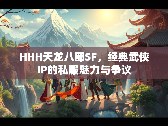 HHH天龙八部SF，经典武侠IP的私服魅力与争议