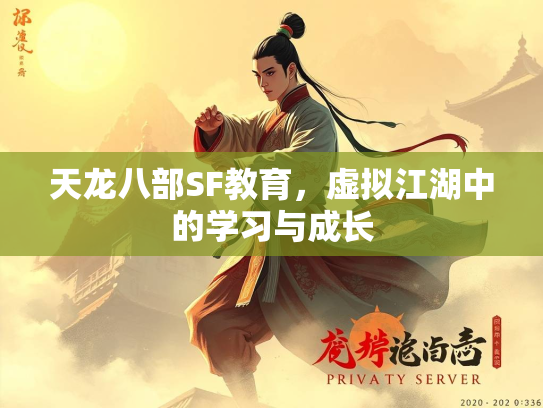 天龙八部SF教育，虚拟江湖中的学习与成长