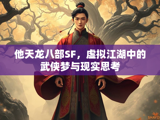 他天龙八部SF，虚拟江湖中的武侠梦与现实思考