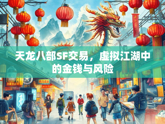 天龙八部SF交易，虚拟江湖中的金钱与风险