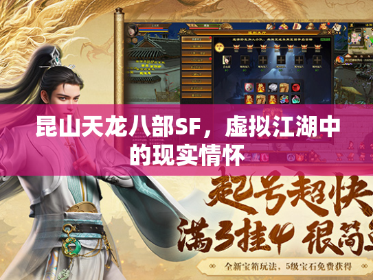昆山天龙八部SF，虚拟江湖中的现实情怀