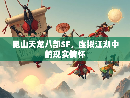 昆山天龙八部SF，虚拟江湖中的现实情怀