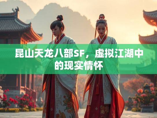 昆山天龙八部SF，虚拟江湖中的现实情怀