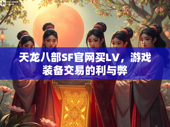 天龙八部SF官网买LV，游戏装备交易的利与弊