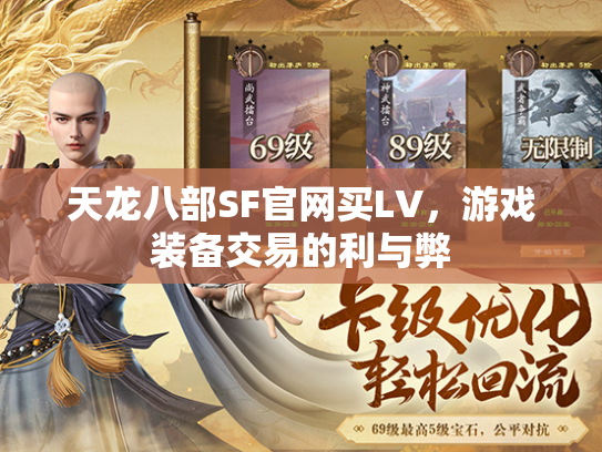 天龙八部SF官网买LV，游戏装备交易的利与弊