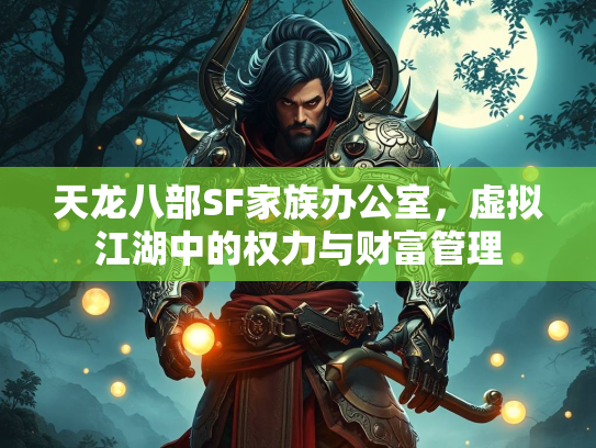 天龙八部SF家族办公室，虚拟江湖中的权力与财富管理  第2张