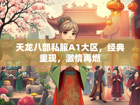 天龙八部私服A1大区，经典重现，激情再燃