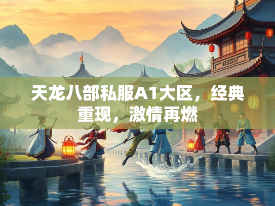天龙八部私服A1大区，经典重现，激情再燃