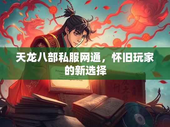 天龙八部私服网通，怀旧玩家的新选择  第2张