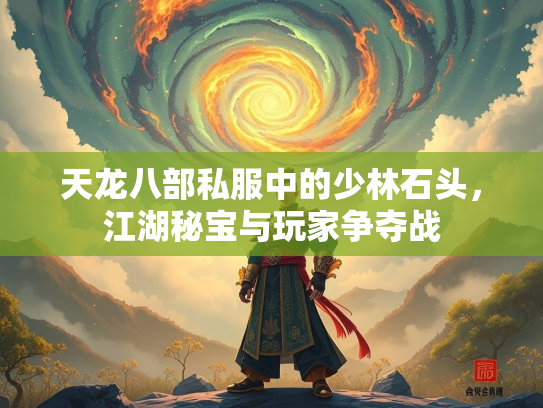 天龙八部私服中的少林石头，江湖秘宝与玩家争夺战  第2张
