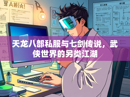 天龙八部私服与七剑传说，武侠世界的另类江湖