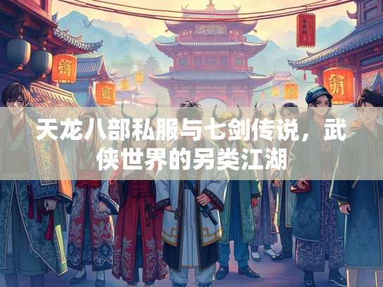 天龙八部私服与七剑传说，武侠世界的另类江湖