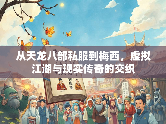 从天龙八部私服到梅西，虚拟江湖与现实传奇的交织