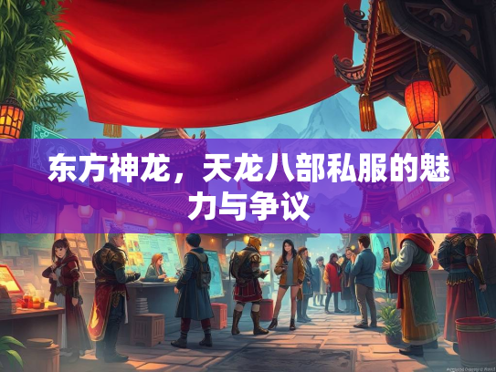 东方神龙，天龙八部私服的魅力与争议  第2张