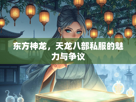 东方神龙，天龙八部私服的魅力与争议