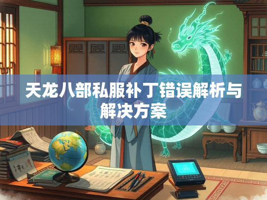 天龙八部私服补丁错误解析与解决方案