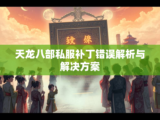 天龙八部私服补丁错误解析与解决方案