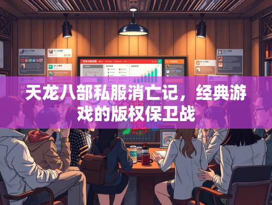 天龙八部私服消亡记，经典游戏的版权保卫战