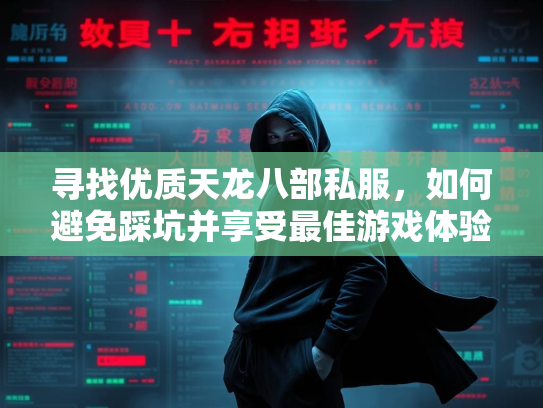 寻找优质天龙八部私服，如何避免踩坑并享受最佳游戏体验  第2张