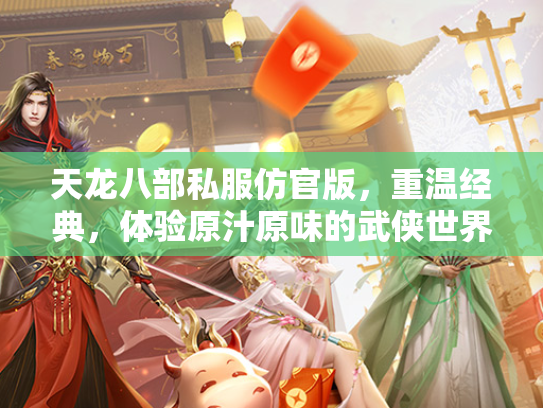 天龙八部私服仿官版，重温经典，体验原汁原味的武侠世界  第3张
