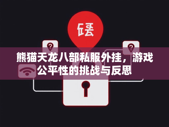 熊猫天龙八部私服外挂，游戏公平性的挑战与反思  第2张