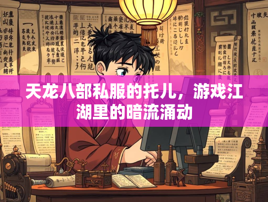天龙八部私服的托儿，游戏江湖里的暗流涌动