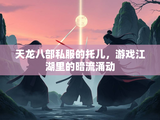 天龙八部私服的托儿，游戏江湖里的暗流涌动