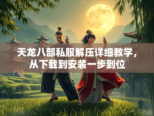 天龙八部私服解压详细教学，从下载到安装一步到位