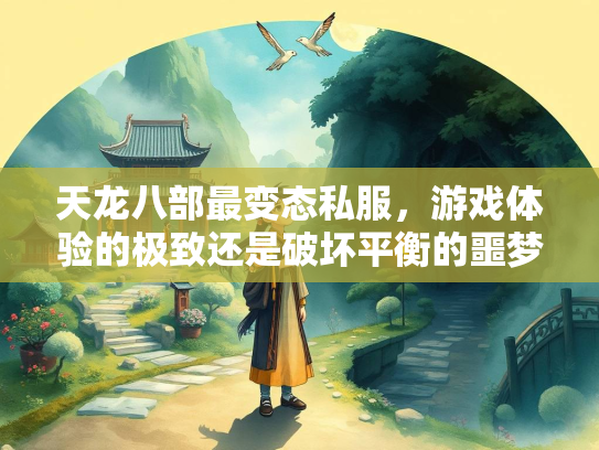 天龙八部最变态私服，游戏体验的极致还是破坏平衡的噩梦？  第4张