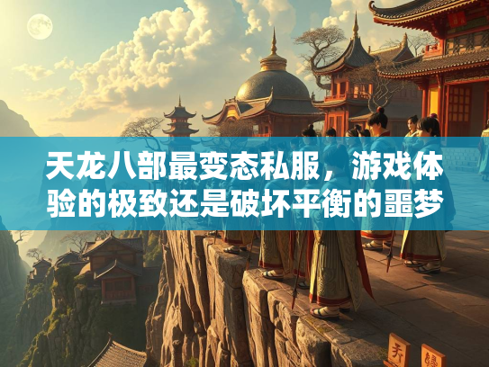 天龙八部最变态私服，游戏体验的极致还是破坏平衡的噩梦？  第5张