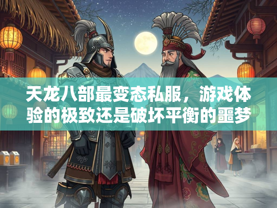 天龙八部最变态私服，游戏体验的极致还是破坏平衡的噩梦？