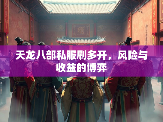 天龙八部私服刷多开，风险与收益的博弈