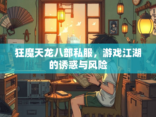 狂魔天龙八部私服，游戏江湖的诱惑与风险  第2张