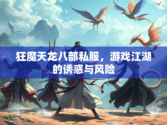 狂魔天龙八部私服，游戏江湖的诱惑与风险