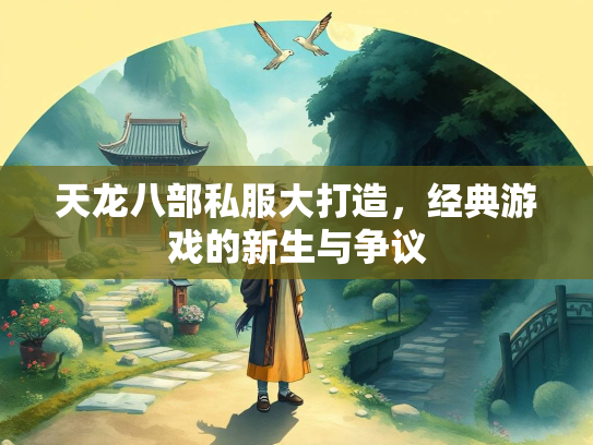 天龙八部私服大打造，经典游戏的新生与争议  第2张