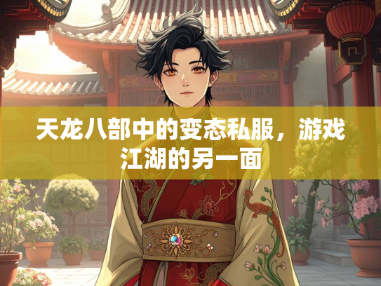 天龙八部中的变态私服，游戏江湖的另一面  第2张