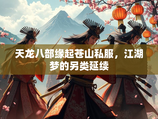 天龙八部缘起苍山私服，江湖梦的另类延续