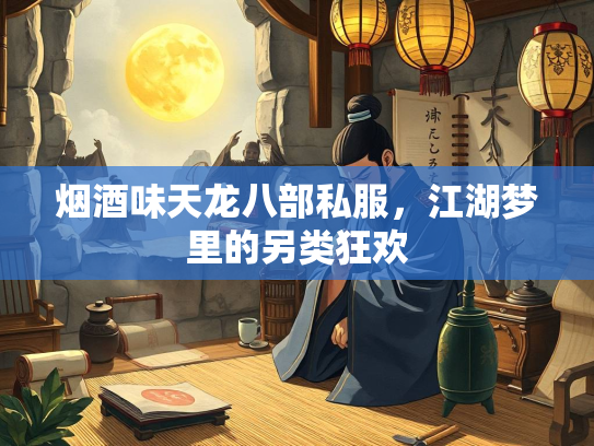 烟酒味天龙八部私服，江湖梦里的另类狂欢