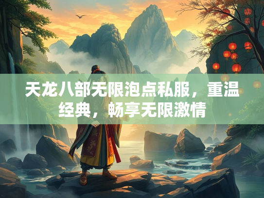 天龙八部无限泡点私服，重温经典，畅享无限激情  第5张
