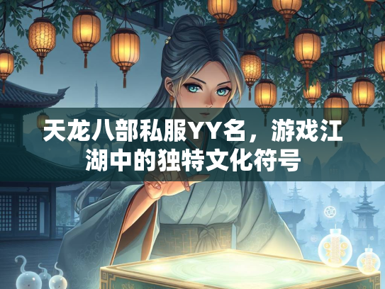 天龙八部私服YY名，游戏江湖中的独特文化符号