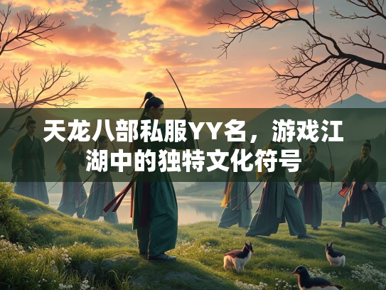 天龙八部私服YY名，游戏江湖中的独特文化符号