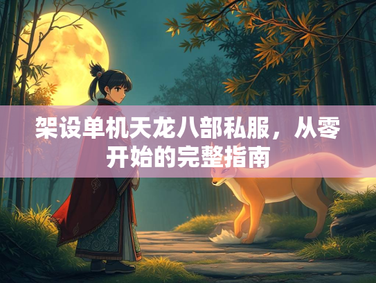 架设单机天龙八部私服，从零开始的完整指南