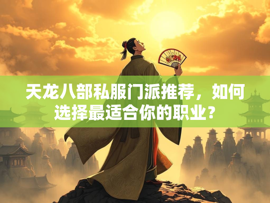 天龙八部私服门派推荐，如何选择最适合你的职业？  第2张