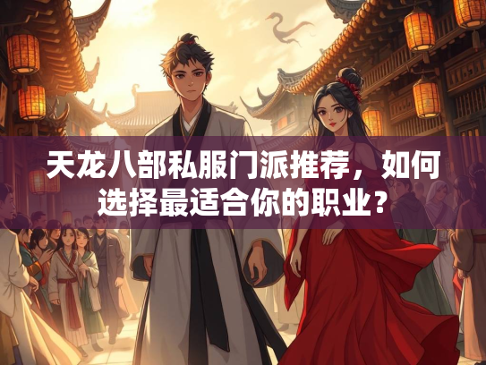 天龙八部私服门派推荐，如何选择最适合你的职业？  第3张