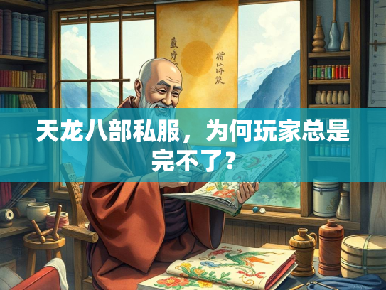 天龙八部私服，为何玩家总是完不了？