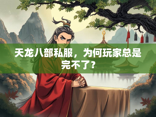 天龙八部私服，为何玩家总是完不了？