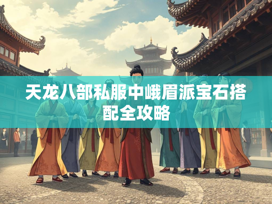 天龙八部私服中峨眉派宝石搭配全攻略
