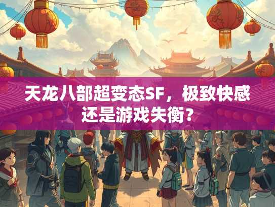 天龙八部超变态SF，极致快感还是游戏失衡？
